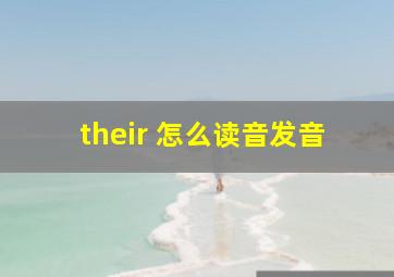 their 怎么读音发音